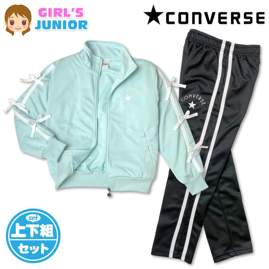 送料無料 CONVERSE コンバース ジャージ上下セット 女の子 女児