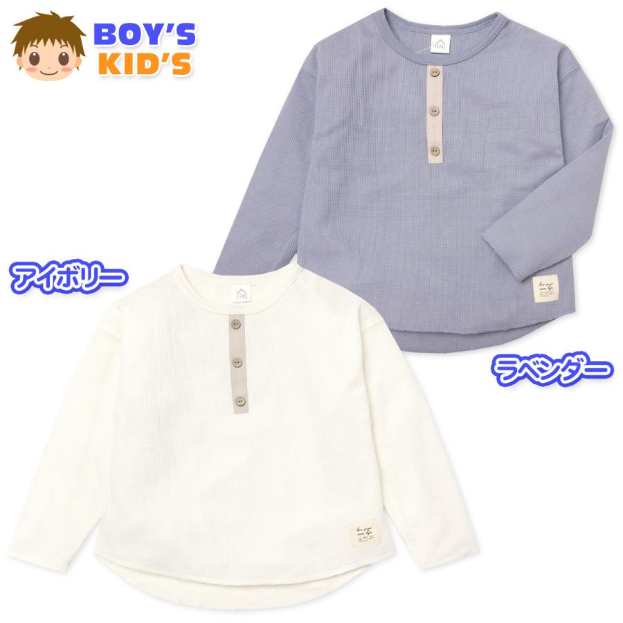 送料無料 男児 キッズ ワッフル 長袖 Tシャツ ゆったり 袖＆裾切りっ