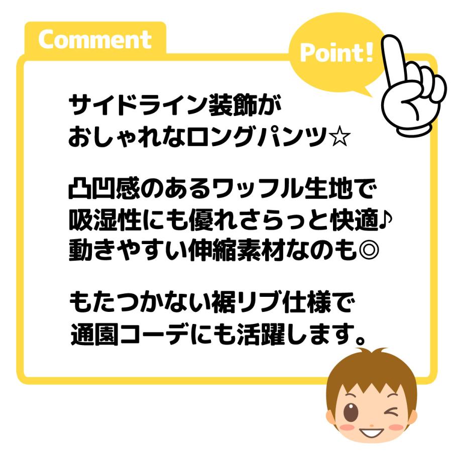 送料無料 男児 ベビー ワッフル ロング パンツ サイドライン 裾リブ 伸縮性 ウエストゴム jt-0180 メール便対応｜onstyle｜04