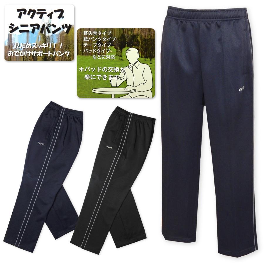 送料無料 紳士 メンズ ジャージ アクティブシニアパンツ 在宅介護