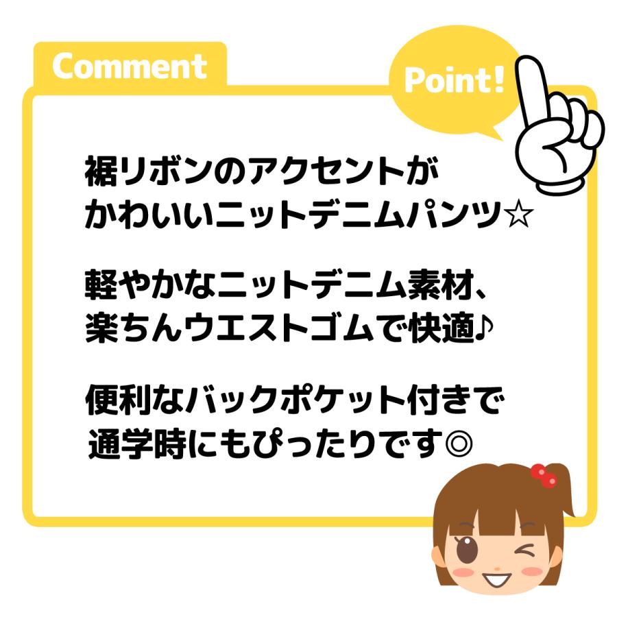 送料無料 女児 キッズ ニットデニム ロング パンツ 裾リボン バックポケット ウエストゴム ボトムス 子供服 女の子 110cm 120cm 130cm nw-1141 メール便対応｜onstyle｜04