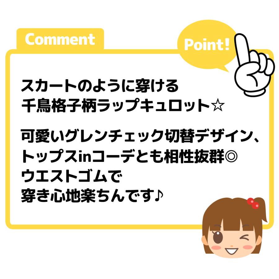 送料無料 女児 キッズ ラップ キュロット 千鳥格子 グレンチェック切替 ウエストゴム ボトムス 子供服 女の子 110cm 120cm 130cm nw-1146 メール便対応｜onstyle｜06