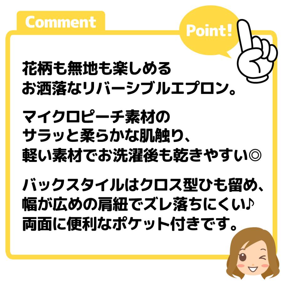 送料無料 婦人 レディース リバーシブル エプロン マイクロピーチ素材 後ろクロスひも留め 花柄 無地 ポケット付き sl-0416 メール便対応｜onstyle｜07