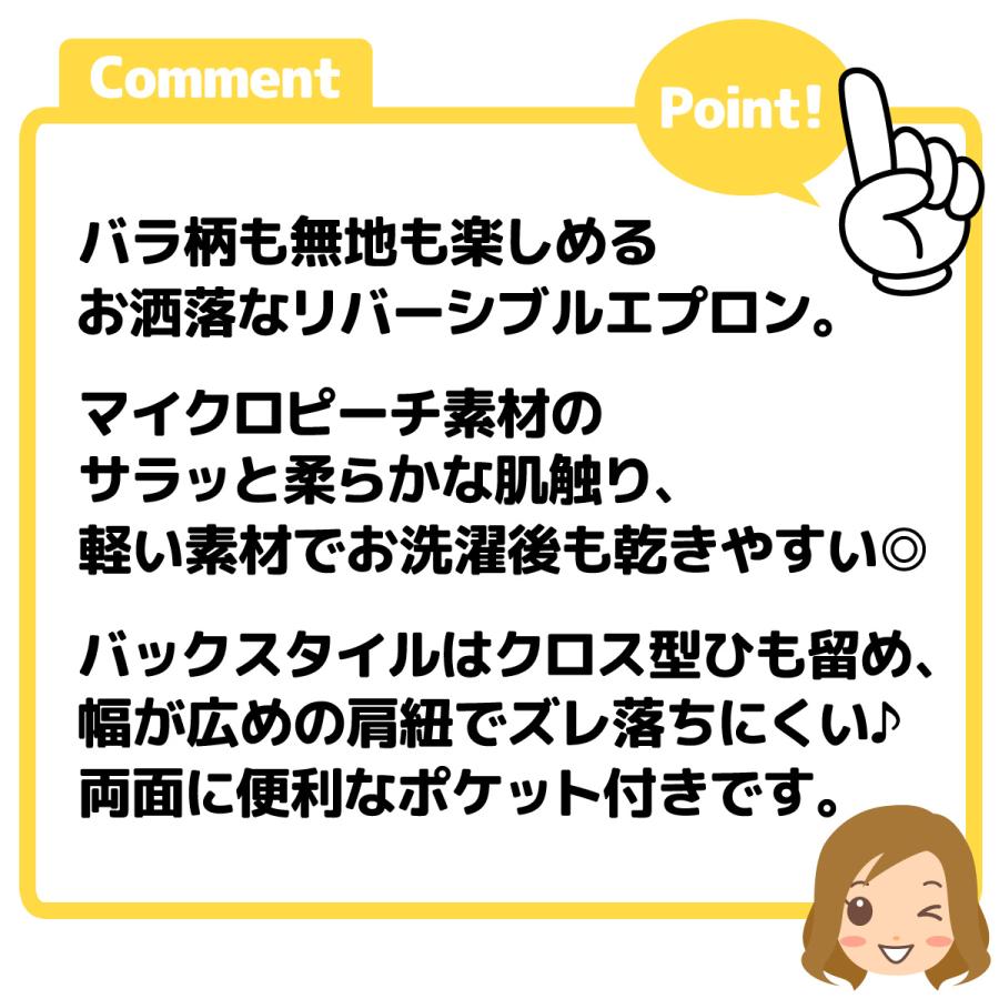 送料無料 婦人 レディース リバーシブル エプロン マイクロピーチ素材 後ろクロスひも留め バラ柄 無地 ポケット付き sl-0421 メール便対応｜onstyle｜07