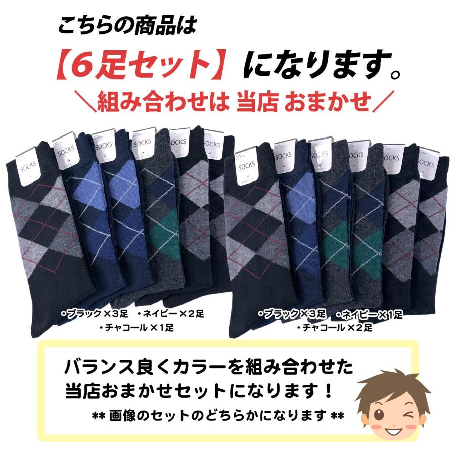送料無料 6足組セット メンズ 紳士 アーガイル柄 カジュアルソックス