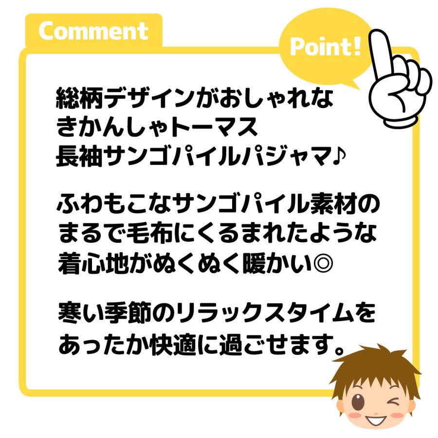 送料無料 男児 キッズ サンゴパイル素材 長袖 パジャマ きかんしゃトーマス 上下組 ふわふわ もこもこ あったか 保温性 td-0563 メール便対応｜onstyle｜05