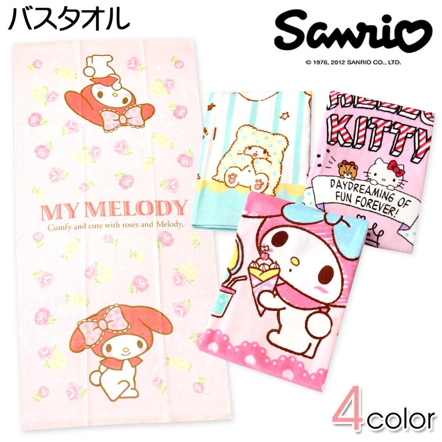 送料無料 バスタオル Sanrio/サンリオ マイメロ キティ まるもふびより