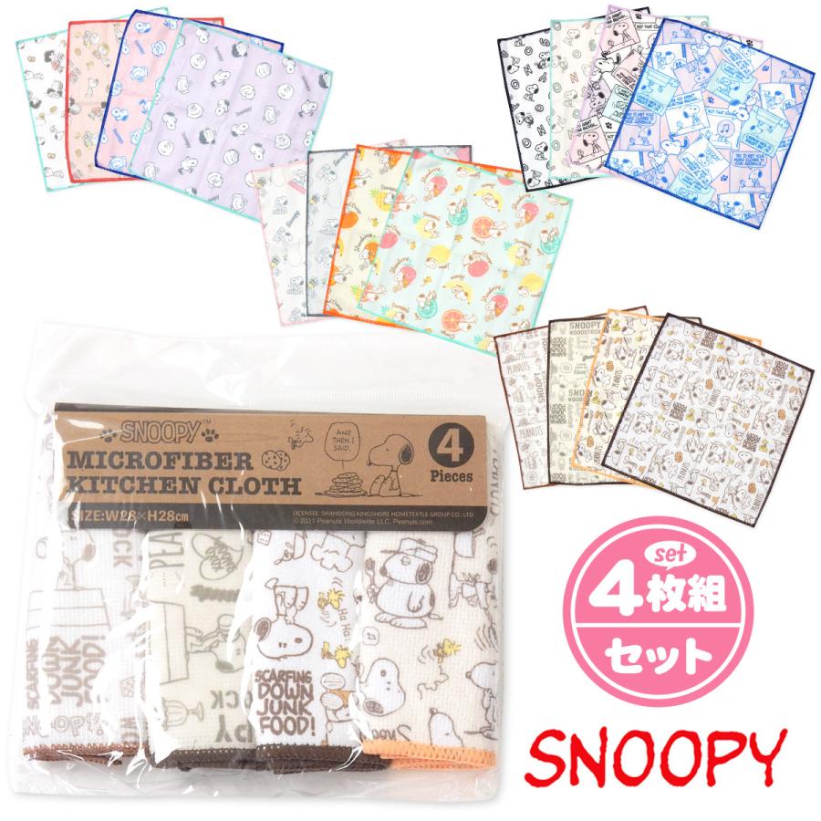送料無料 4枚組セット マイクロファイバー キッチンクロス SNOOPY