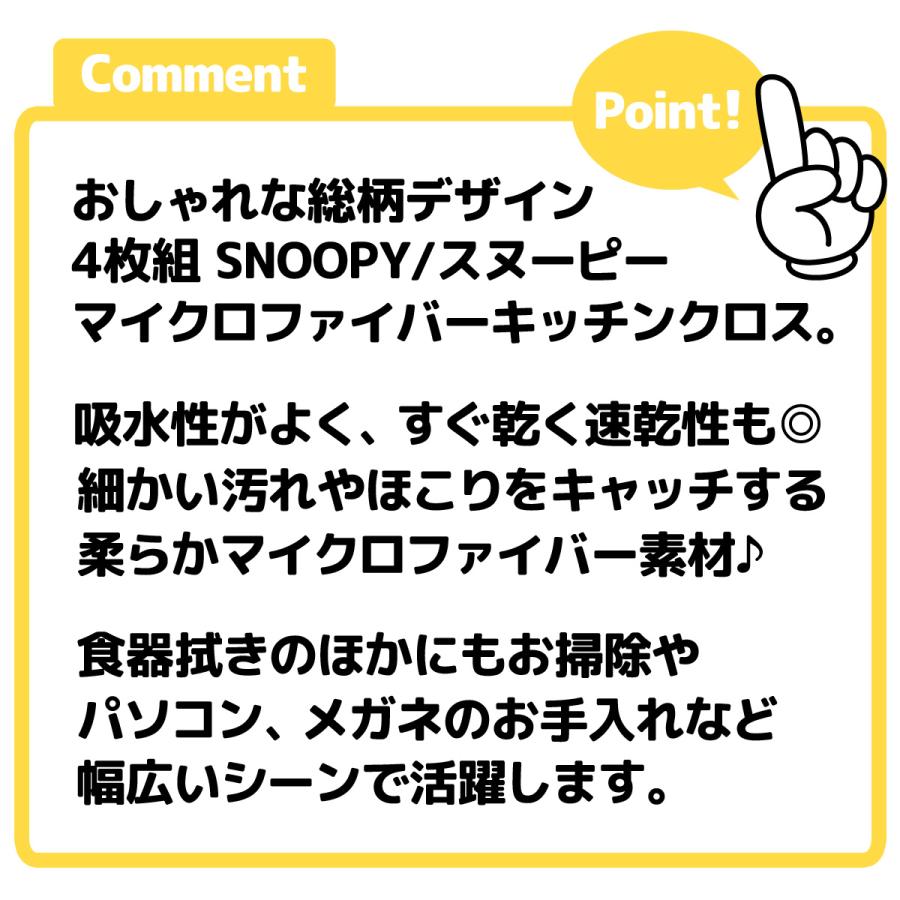 送料無料 4枚組セット マイクロファイバー キッチンクロス SNOOPY