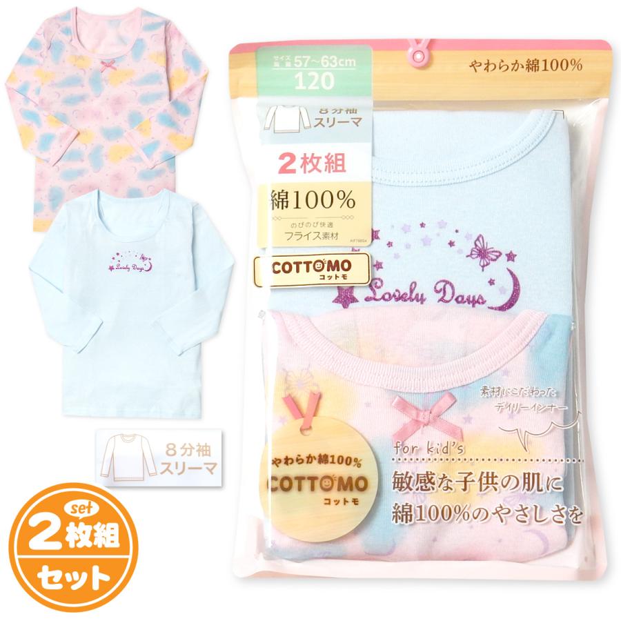 120 8分丈 インナー スリーマ キッズ 肌着 2枚 厚地 長袖 （即日発送 