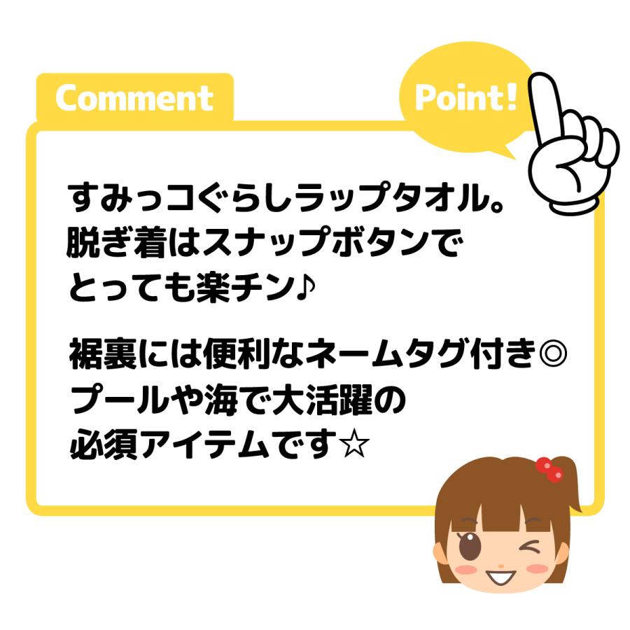 送料無料 女児 キッズ ラップタオル 60cm丈 すみっコぐらし 綿100％ スナップボタン ネームタグ付き 子供 女の子 yg-2040 メール便対応｜onstyle｜06