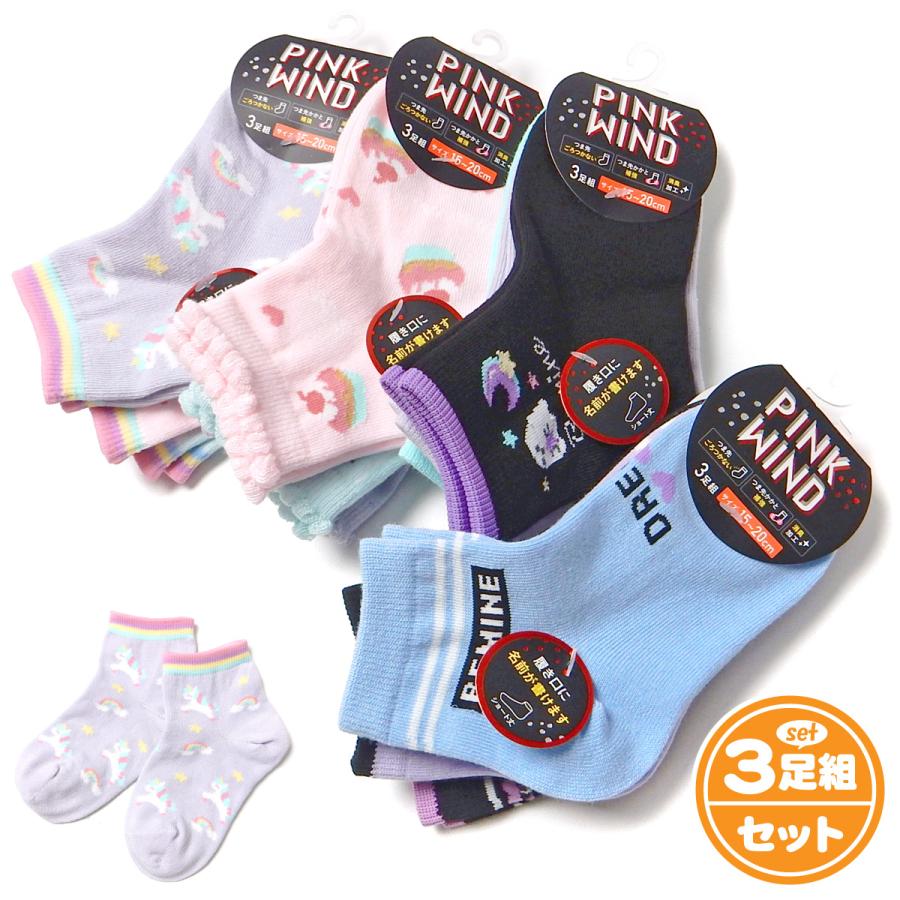 送料無料 3足組セット 女児 キッズ ショート丈 ソックス 靴下 つま先