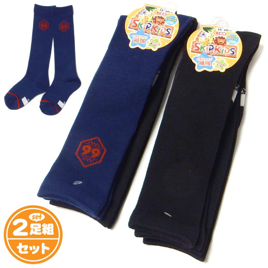 送料無料 2足組セット 男児 キッズ ハイソックス 靴下 つま先かかと