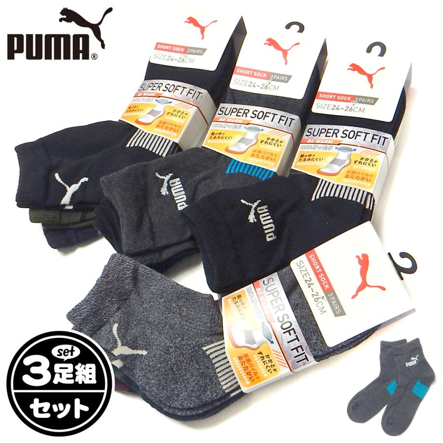 送料無料 3足組セット 紳士 メンズ ショート丈 ソックス 靴下 PUMA