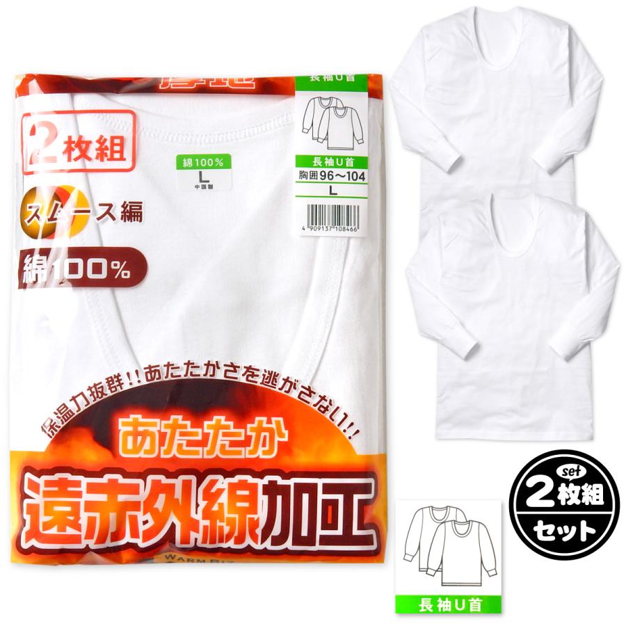 送料無料 2枚組セット 紳士 メンズ 長袖 U首 シャツ 肌着 綿100％ 遠