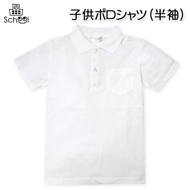送料無料 子供服 男の子 女の子 ポロシャツ 半袖 綿混 無地 名札ループ付き 男児 女児 キッズ 100cm 110cm 1cm 130cm メール便対応 Z 0060k オンスタイル 通販 Yahoo ショッピング
