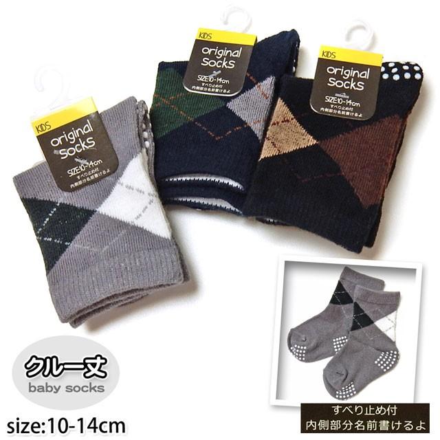 ベビー 靴下 クルー丈 ソックス 男の子 女の子 すべり止め付 大人気 内側ネームスペース付 綿混 男児 女児 メール便ok 10 14cm アーガイル