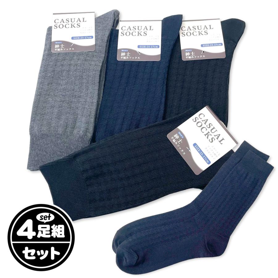 送料無料 4足組セット メンズ 紳士 クルー丈 ビジネス ソックス 靴下