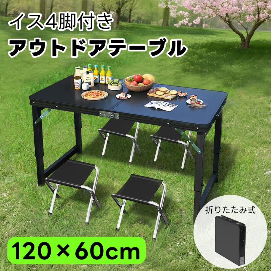 アウトドアテーブル 120cm 折りたたみテーブル 高さ調節可能 椅子4脚