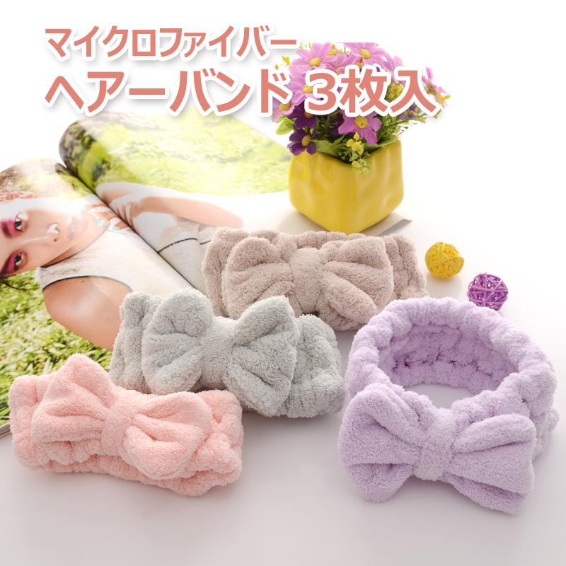 ヘアバンド 洗顔 3枚入り ふわふわ かわいい 蝶結び 吸水 マイクロ
