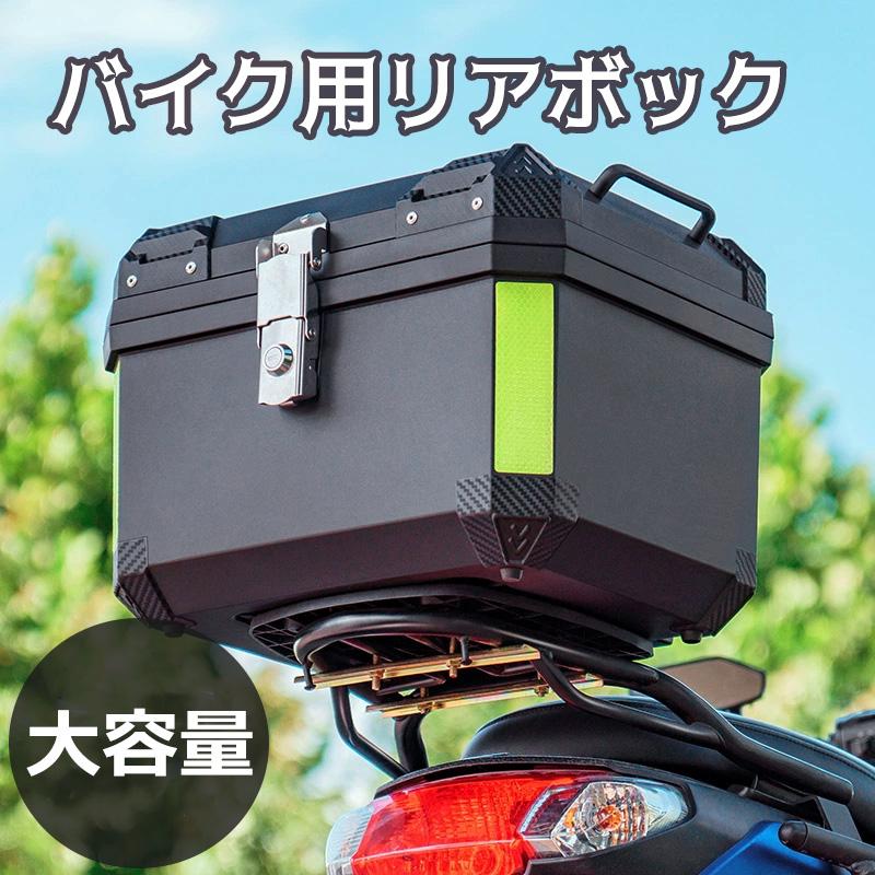 バイクボックス 62L ヘルメット収納可 バックレスト付 反射シール キーロック バイクボックス 62L ヘルメット収納可 バックレスト付 反射シール キー