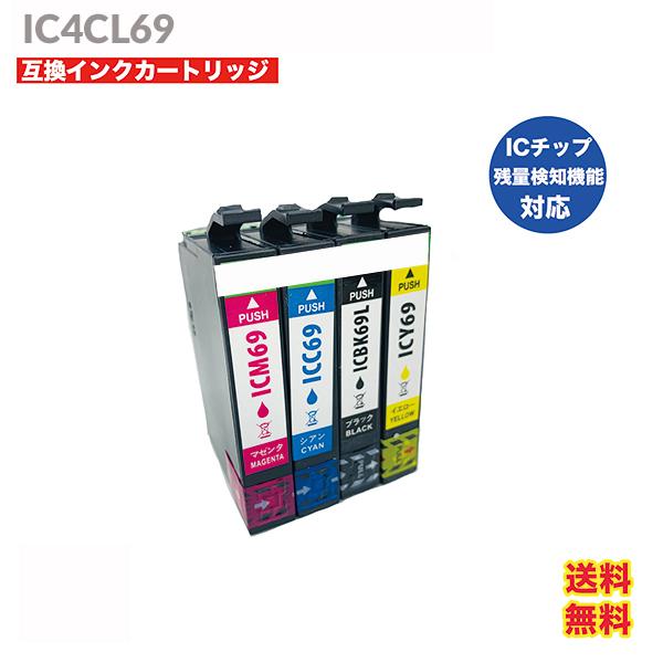 IC4CL69 EPSON エプソン インク ICBK69L 互換インクカートリッジ 互換 IC69 4色 プリンターインク ICBK69L ICC69 ICM69 ICY69 3か月保証｜ontheedge