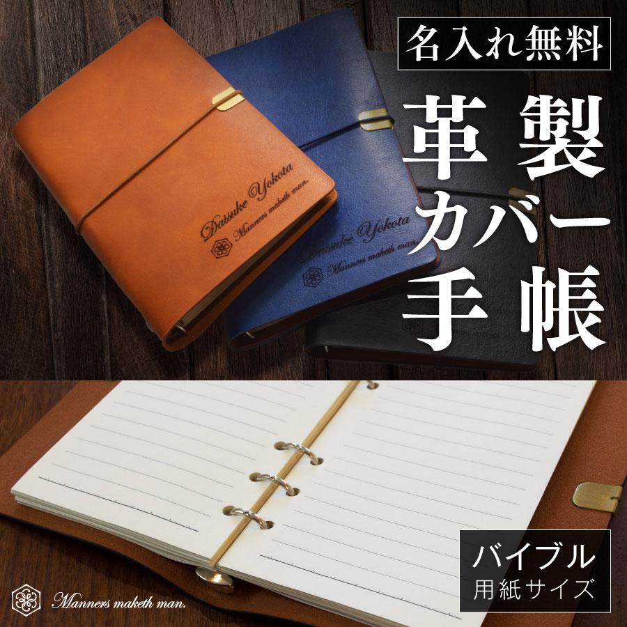 システム手帳 バイブルサイズ 名入れ無料 父の日 プレゼント ギフト お祝い 記念品 誕生日 おしゃれ ルーズリーフ付属 | 