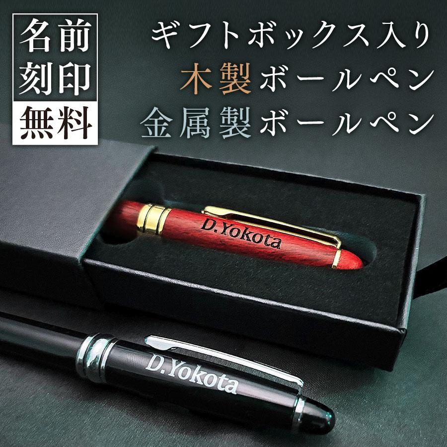 ウッドバーニング ボールペン イラスト 名入れ　無料 名前 名前入り ボールペン 名入れ無料 木製 金属製 選べる2タイプ ギフトボックス入り