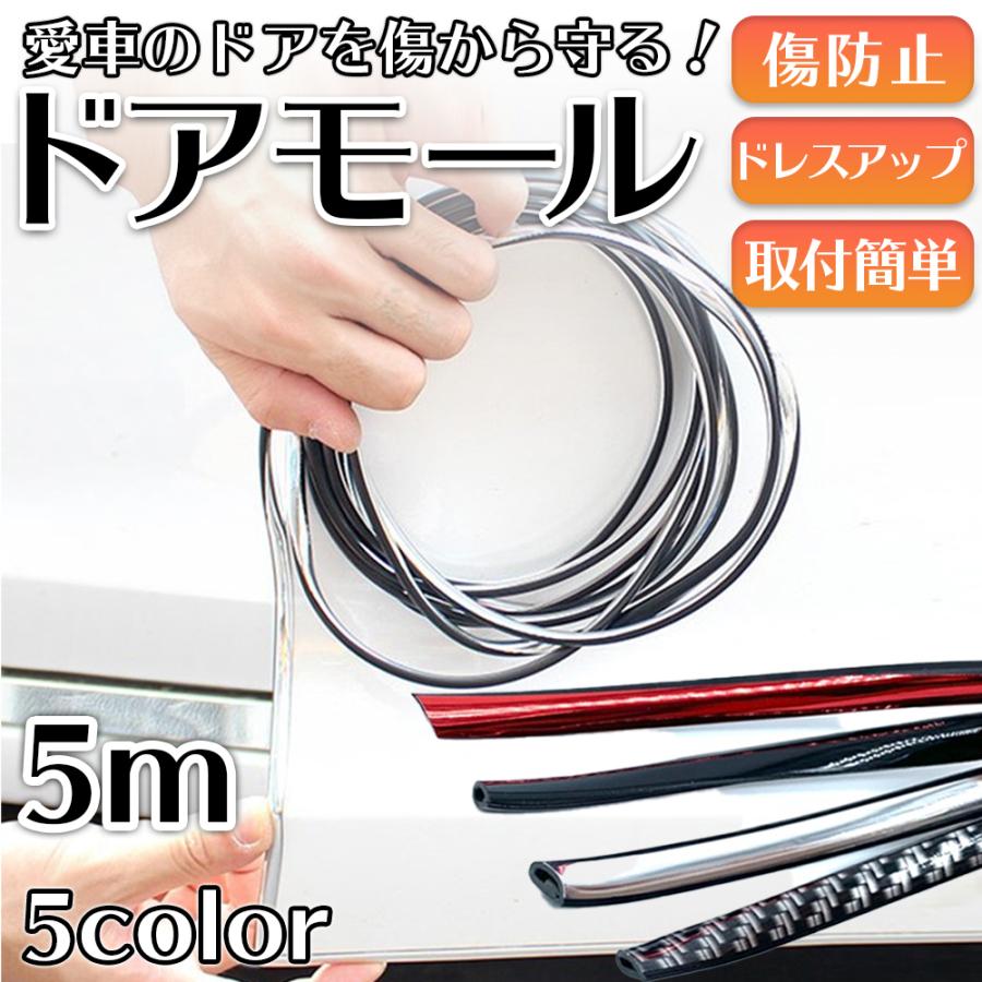 半額sale ドアモール 5m 車 ドレスアップ メッキ風 カーボン調 ブラック レッド シルバー 傷防止 保護 おしゃれ カー用品 便利 ドアエッジモール ドアガード Aynaelda Com