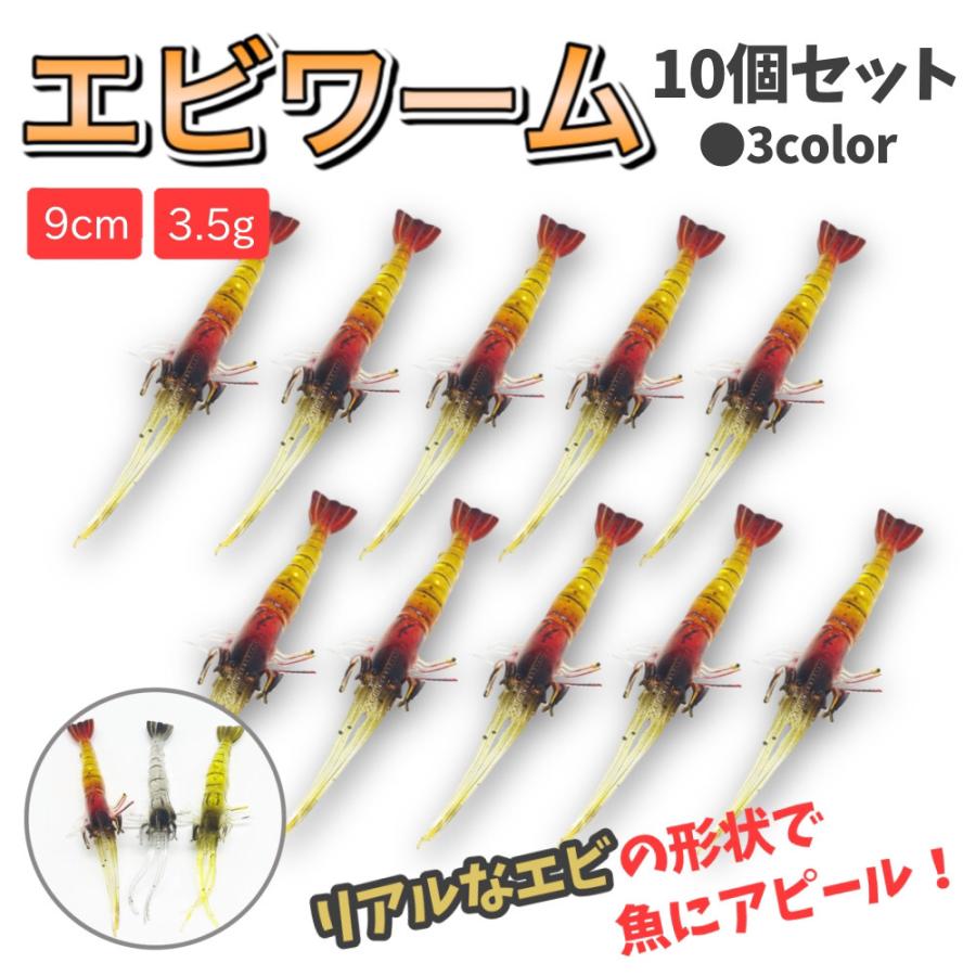 エビワーム 10個セット ソフトルアー エビルアー えびワーム 釣り具 根魚 ロックフィッシュ ヒラメ シーバス アジ 海釣り｜ontheseasecond