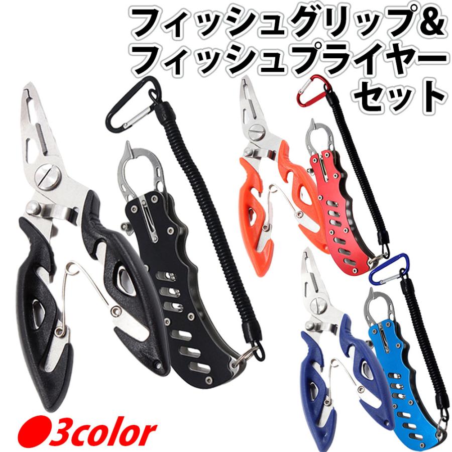 フィッシュグリップ フィッシュプライヤー 2点セット グリップ