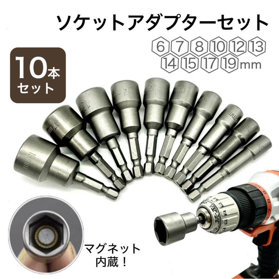 ソケットアダプターセット 10本 6角軸 インパクト 電動ドライバ- ソケットビット 磁石内蔵 の商品画像