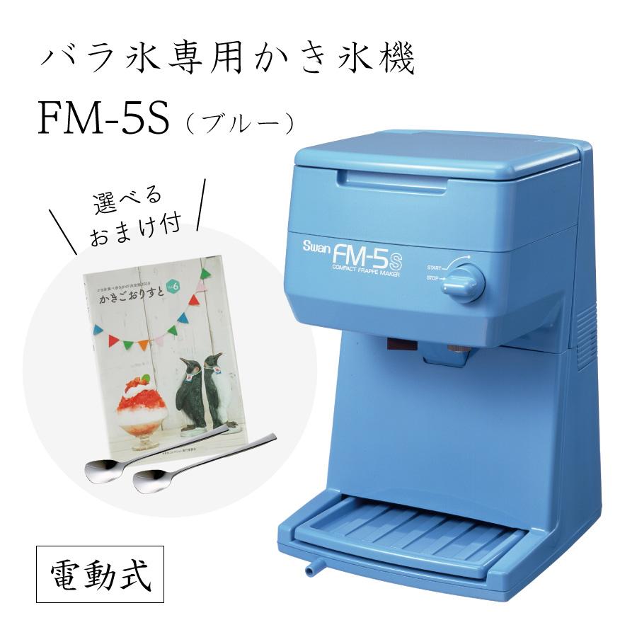 Swan FM-5S かき氷機業務用電動 スワン （選べるおまけ付き）FM-5S (FM 5S) バラ氷専用氷削機