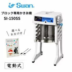 【送料無料】電動式ブロック氷専用かき氷機 SI-150SS在庫品に限り数量限定大特価/池永鉄工/SWAN/スワン/業務用/日本製/ふわふわ/氷削機/SI150SS | スワン