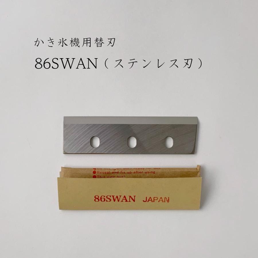 スワン かき氷機用替刃(86SWAN) SI-150SS用 SI-100S SI-80 SI スワン かき氷機用替刃(86SWAN) SI-150SS用 SI-100S SI-80 SI