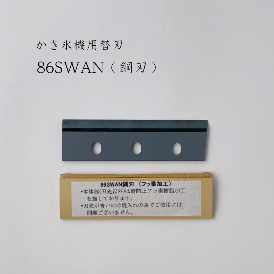 スワン かき氷機用替刃（86SWAN 鋼刃） SI-150SS用 SI-100S SI