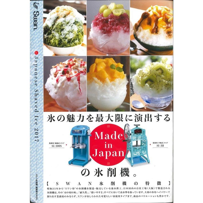 １台でかき氷とクラッシュ氷　バラ氷専用かき氷機 SC-30 (SC 30) 送料無料 池永鉄工 SWAN 業務用 電動 100V 設置スペースの少ない実力派 かき氷器 スワン | スワン | 05