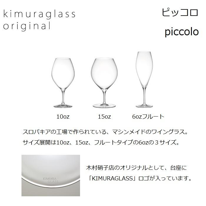 【在庫あり 即納可】木村硝子店　ピッコロ 6oz フルート 200ml piccolo シャンパン マシンメイド 小さめ 短い 薄口 カジュアル Oggi |  | 01