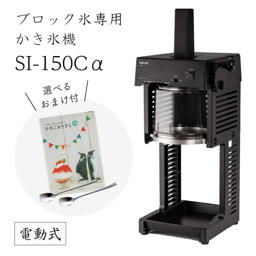 送料無料】電動式ブロック氷専用かき氷機SI-150Cα (選べるおまけ 送料無料】電動式ブロック氷専用かき氷機SI-150Cα (選べるおまけ