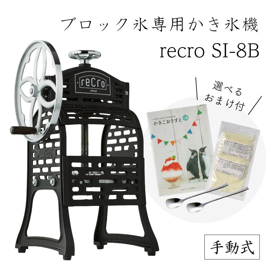 スワン 【送料無料】手動式ブロック氷専用かき氷機 recro SI-8B