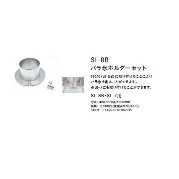 バラ氷ホルダーセット　ブロック氷専用かき氷機 recro SI-8B (SI 8B) 　手動式　手回し 池永鉄工 SWAN 業務用 日本製 国産 ふわふわ かき氷器 専門店 | スワン