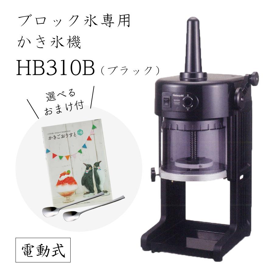 送料無料】電動式ブロック氷専用かき氷機 BASYS HB310B ブラック 送料無料】電動式ブロック氷専用かき氷機 BASYS HB310B ブラック