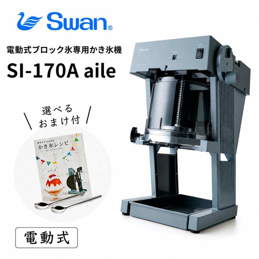 【送料無料】電動式ブロック氷専用SI-170A aile(エイル) かき氷機(選べるおまけ付き) | スワン