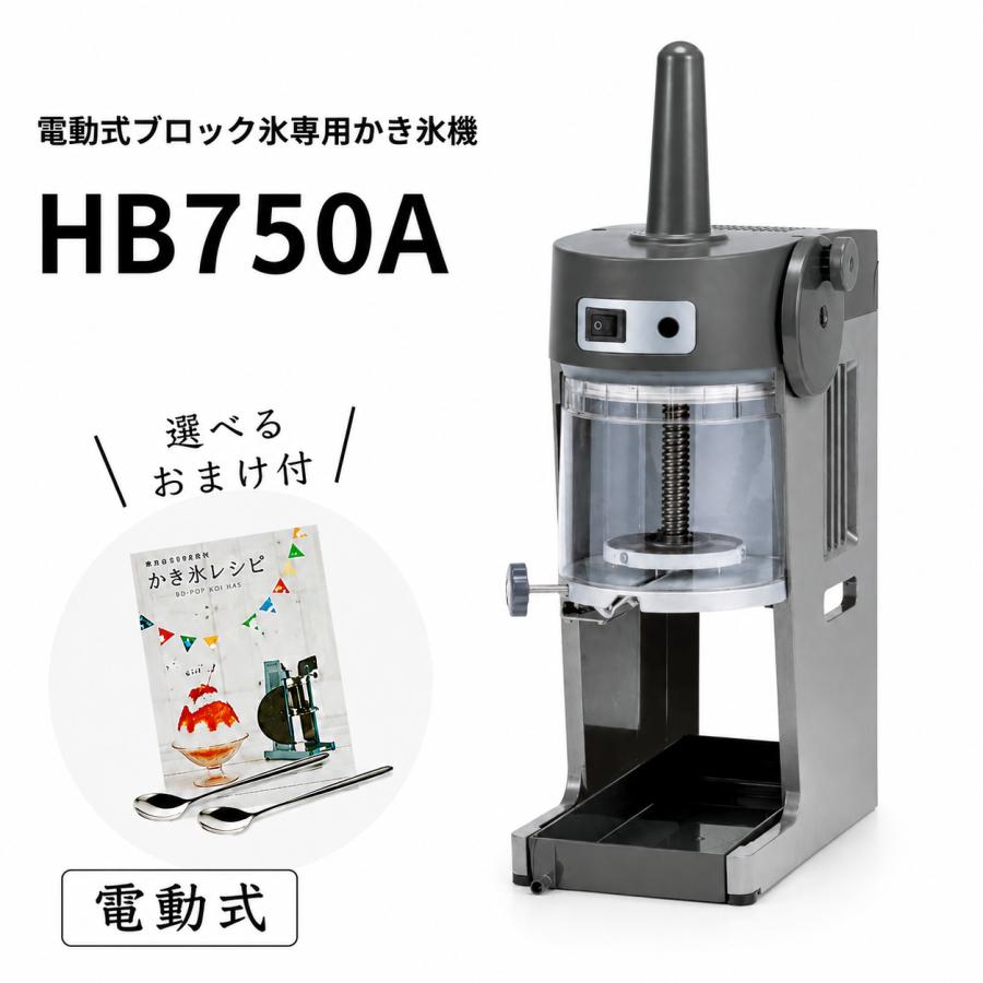 【送料無料】電動式ブロック氷専用かき氷機 フィーノ HB750A (選べるおまけ付)/CHUBU/初雪/日本製/ふわふわ/氷削機/人気/ | 