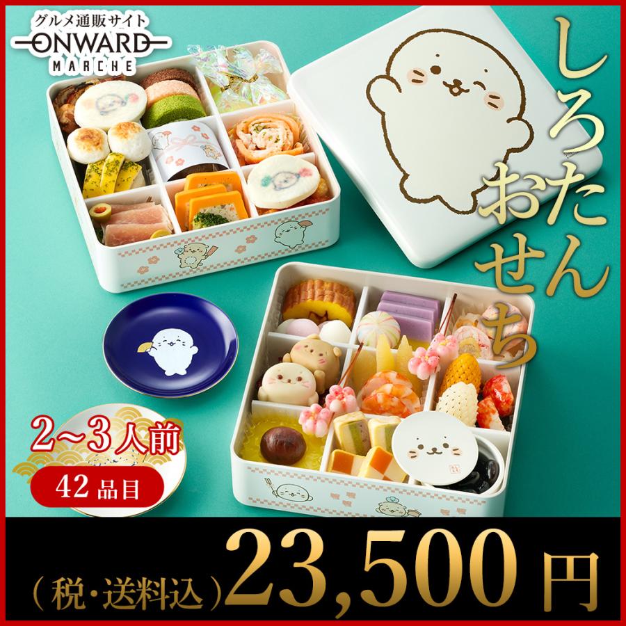 完売しました】おせち 2024 早割 しろたんおせち 2〜3人前 