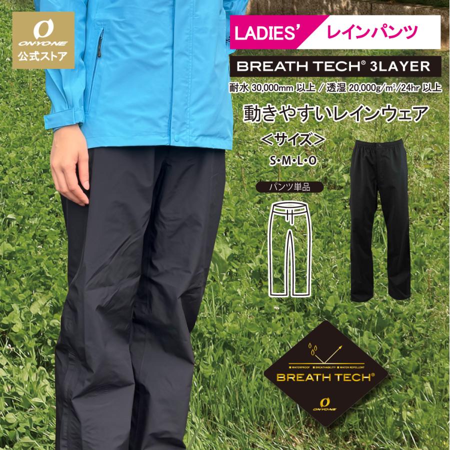 新品タグ付き保管品 ONYONE オンヨネ パンツ オンヨネ（ONYONE） レディース レインパンツ 下 ブレステック
