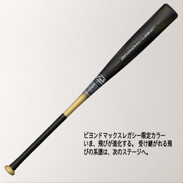 MIZUNO（ミズノ） 軟式用ビヨンドマックスレガシー トップ FRP製／83cm