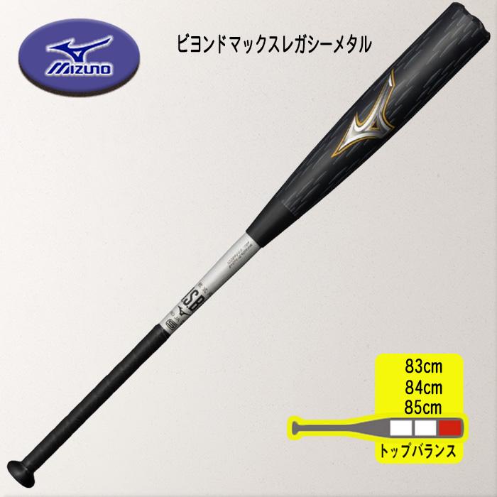 MIZUNO（ミズノ） 軟式用ビヨンドマックスレガシーメタル トップ 金属