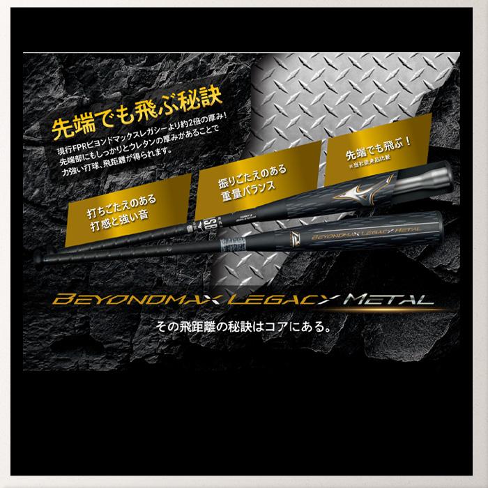 MIZUNO（ミズノ） 軟式用ビヨンドマックスレガシーメタル トップ 金属