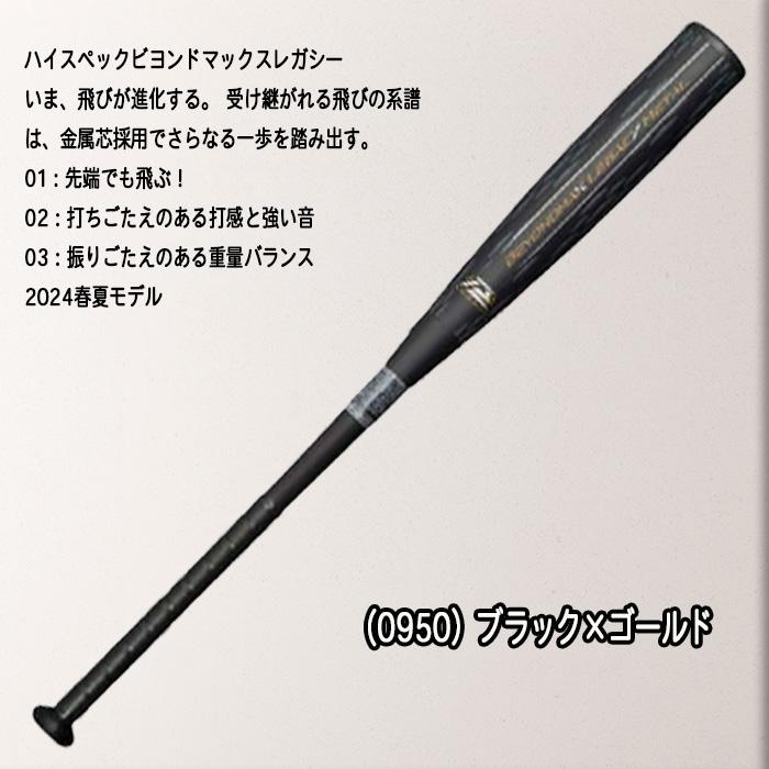 MIZUNO（ミズノ） ビヨンドマックスレガシーメタル 金属芯 軟式用